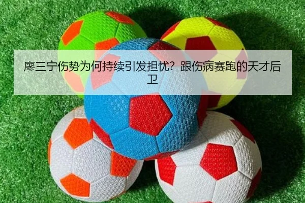 廖三宁伤势为何持续引发担忧？跟伤病赛跑的天才后卫（MKSPORTS MKSports）